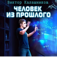 . Человек из прошлого