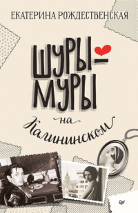 . Шуры-муры на Калининском