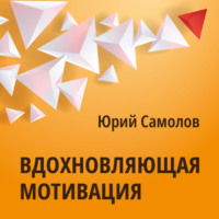 Юрий Самолов. Вдохновляющая мотивация