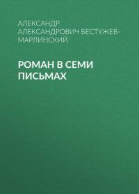 . Роман в семи письмах