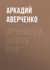 . Аргонавты и золотое руно