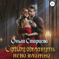 . Судьбу обмануть невозможно