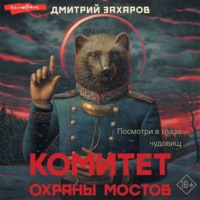 . Комитет охраны мостов