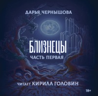 . Близнецы. Часть первая
