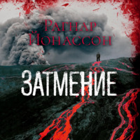 . Затмение