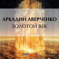 . Золотой век