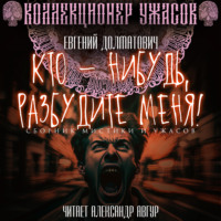 . Кто-нибудь, разбудите меня!