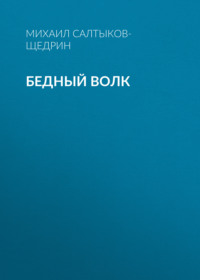 . Бедный волк