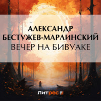 . Вечер на бивуаке