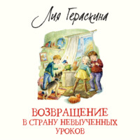 Лия Гераскина. Возвращение в Страну невыученных уроков
