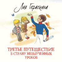 Лия Гераскина. Третье путешествие в Страну невыученных уроков