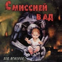. С миссией в ад