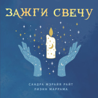 . Зажги свечу. Практическое руководство по древней и современной магии свечей
