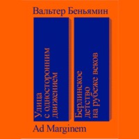. Улица с односторонним движением. Берлинское детство на рубеже веков
