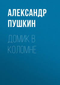 . Домик в Коломне