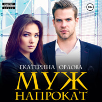 . Муж напрокат