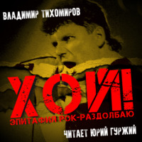 . Хой! Эпитафия рок-раздолбаю