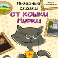 Марина Стекольникова. Музейные сказки от кошки Мурки
