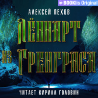 . Лённарт из Гренграса