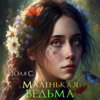 . Маленькая ведьма