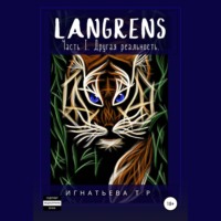 . Langrens. Часть I. Другая реальность