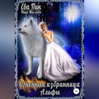 . Огненная избранница Альфы