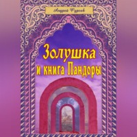 . Золушка и книга Пандоры