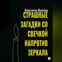 . Страшные загадки со свечкой напротив зеркала