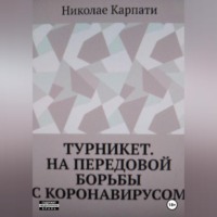 . Турникет. На передовой борьбы с коронавирусом