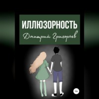 . Иллюзорность