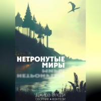 . Нетронутые миры