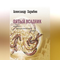 . Пятый всадник