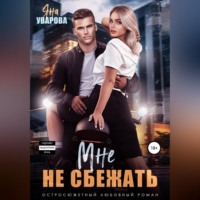 . Мне не сбежать