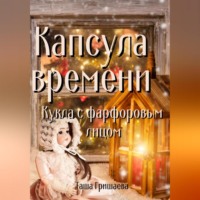 . Капсула времени. Кукла с фарфоровым лицом