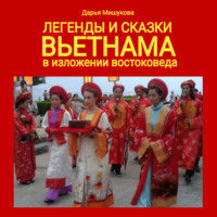 Дарья Дмитриевна Мишукова. Легенды и сказки Вьетнама в изложении востоковеда