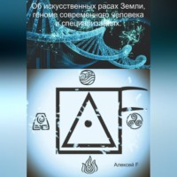 . Об искусственных расах Земли, геноме современного человека и специализациях