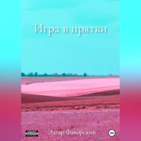 . Игра в прятки