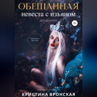 . Обещанная. Невеста с изъяном (для дракона)