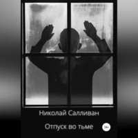 . Отпуск во тьме