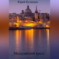 . Мальтийский крест