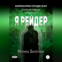 . Аномалии среди нас. Я рейдер. Книга четвёртая