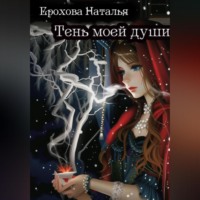 . Тень моей души