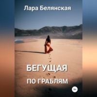 . Бегущая по граблям