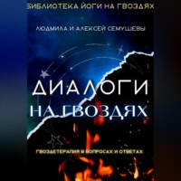 . Диалоги на гвоздях: Гвоздетерапия в вопросах и ответах