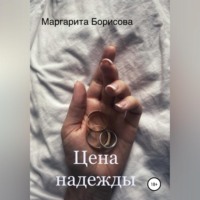 Маргарита Борисова. Цена надежды