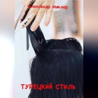 . Турецкий стиль