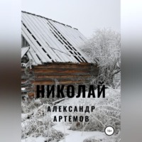 . Николай
