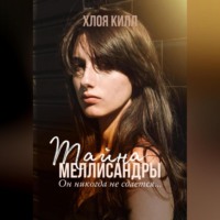 . Тайна Меллисандры