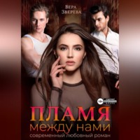 . Пламя между нами