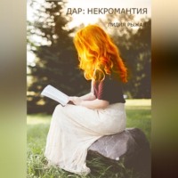 . Дар: некромантия